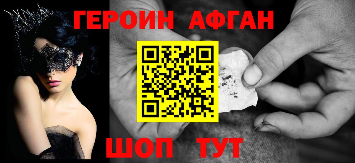 Героин Афган Наро-Фоминск